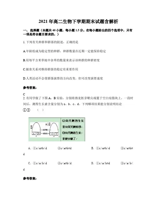2021年高二生物下学期期末试题含解析
