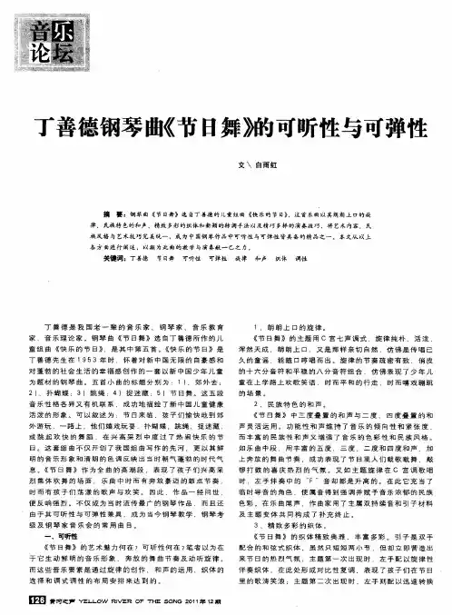 丁善德钢琴曲《节日舞》的可听性与可弹性