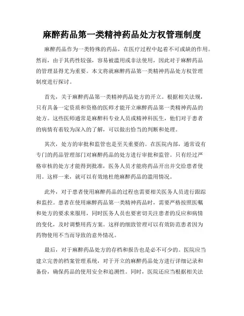 麻醉药品第一类精神药品处方权管理制度