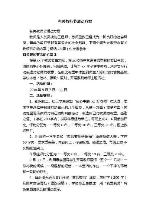 有关教师节活动方案（精选28篇）