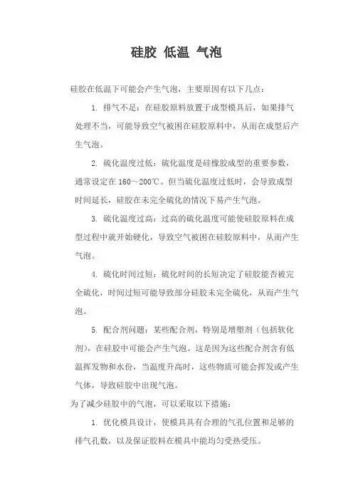 硅胶 低温 气泡