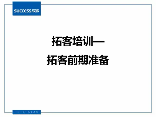 拓客培训—拓客前期准备(第二课)-文档资料