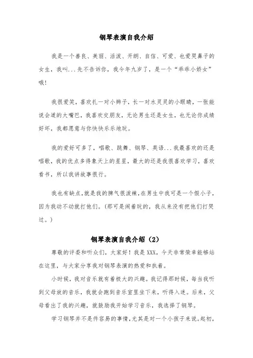 钢琴表演自我介绍(2篇)