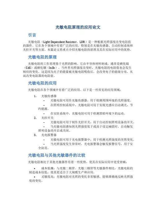 光敏电阻原理的应用论文