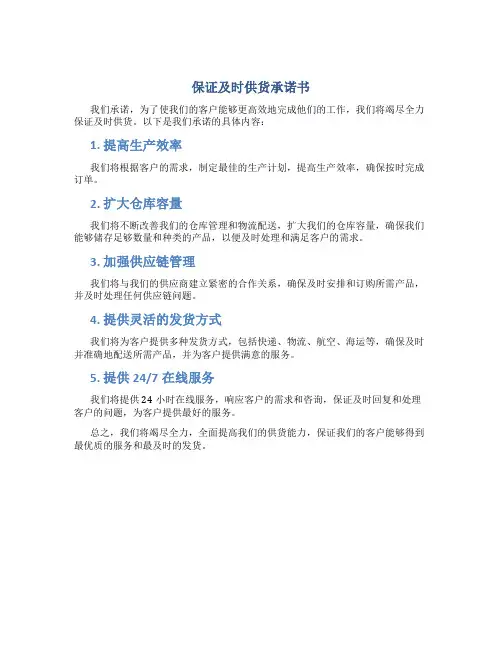 保证及时供货承诺书