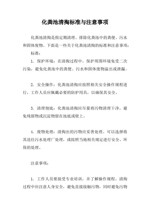 化粪池清掏标准与注意事项