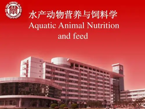 水产动物营养与饲料 1