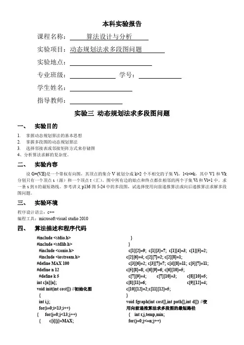 实验三-动态规划法求多段图问题