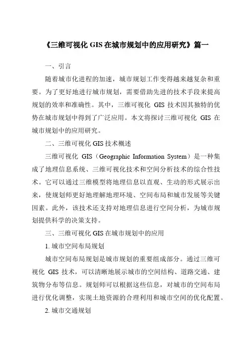 《2024年三维可视化GIS在城市规划中的应用研究》范文