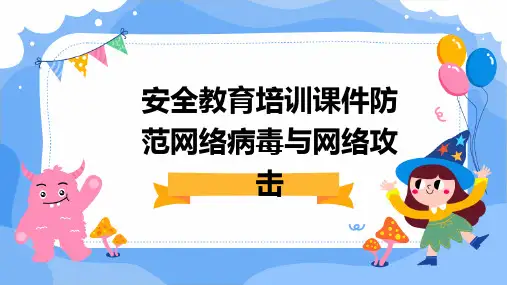 安全教育培训课件防范网络病毒与网络攻击