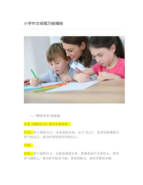 小学作文结尾万能模板