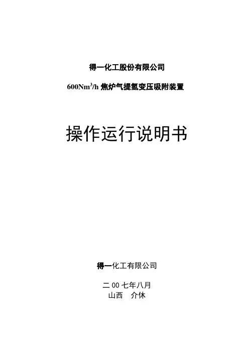 焦炉煤气制氢操作手册.doc