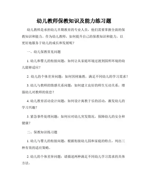 幼儿教师保教知识及能力练习题