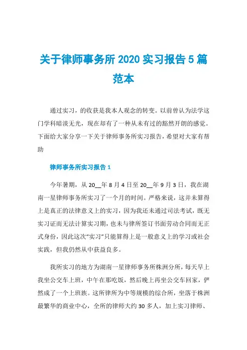 关于律师事务所2020实习报告5篇范本