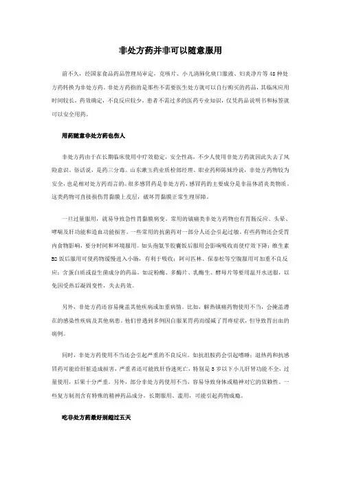 非处方药并非可以随意服用
