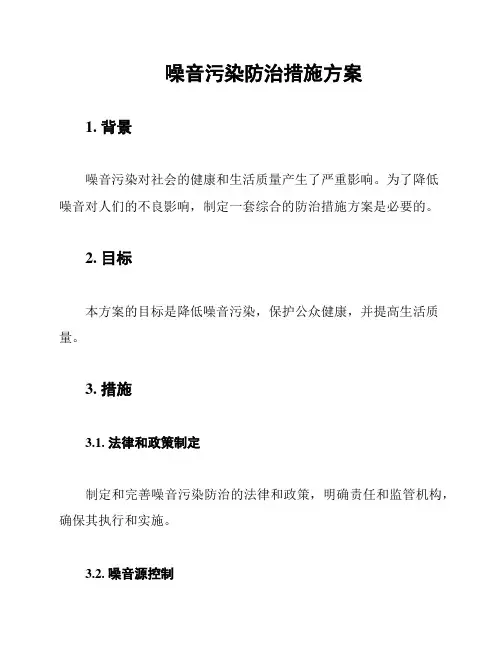 噪音污染防治措施方案