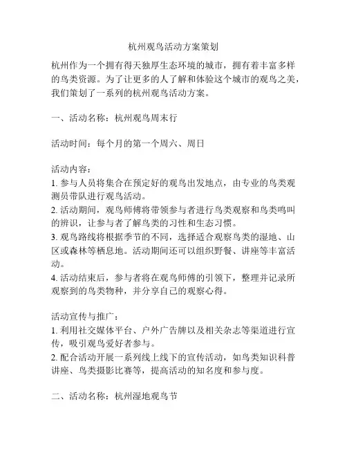 杭州观鸟活动方案策划
