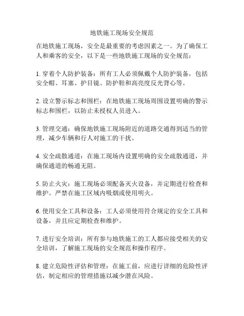 地铁施工现场安全规范
