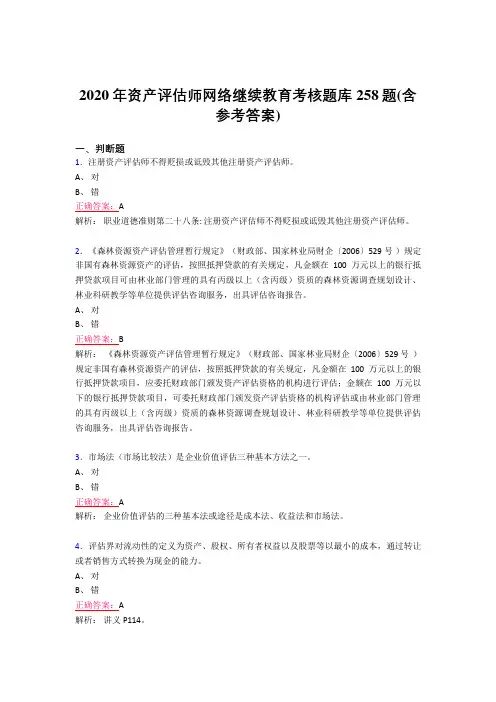 最新资产评估师网络继续教育完整考试题库258题(含标准答案)