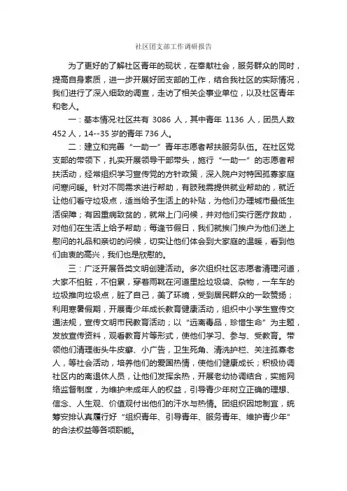 社区团支部工作调研报告_调研报告_