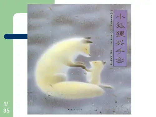 小狐狸买手套