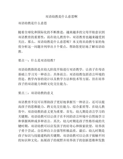 双语幼教是什么意思啊