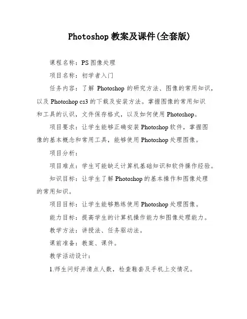 Photoshop教案及课件(全套版)