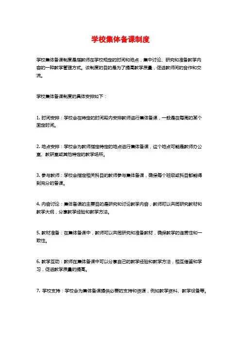 学校集体备课制度