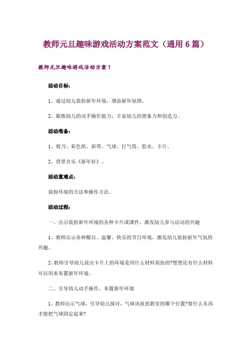 教师元旦趣味游戏活动方案范文(通用6篇)