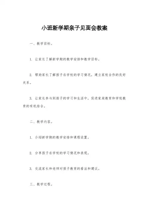 小班新学期亲子见面会教案