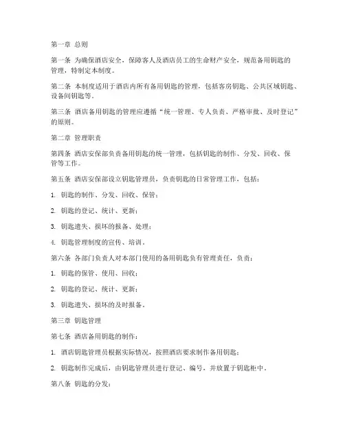 酒店备用钥匙的管理制度