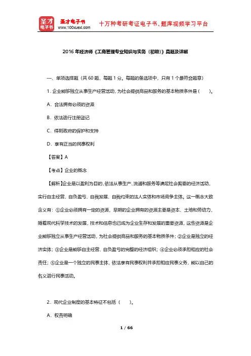 2016年经济师《工商管理专业知识与实务(初级)》真题及详解【圣才出品】