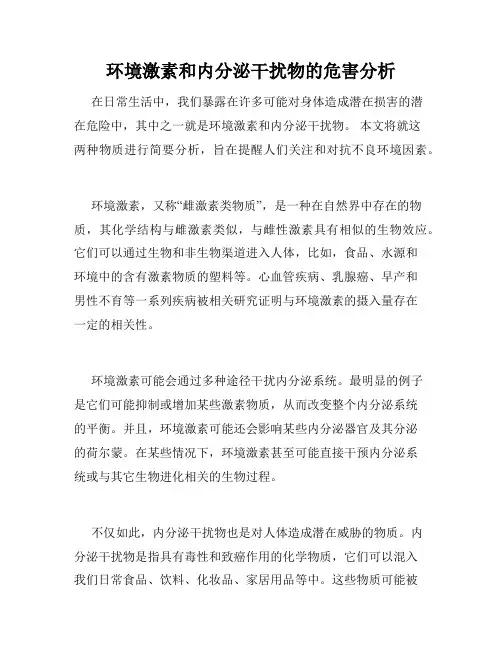 环境激素和内分泌干扰物的危害分析