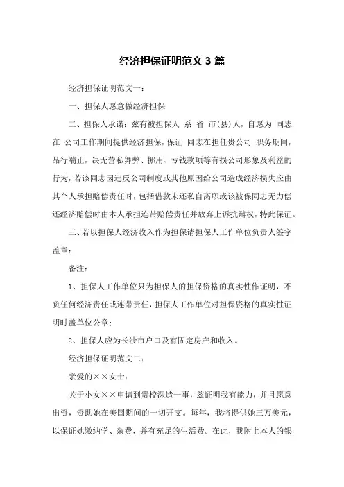 经济担保证明范文3篇