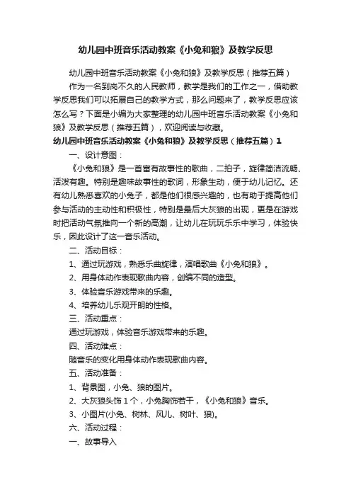 幼儿园中班音乐活动教案《小兔和狼》及教学反思（推荐五篇）