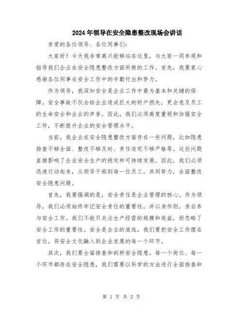 2024年领导在安全隐患整改现场会讲话