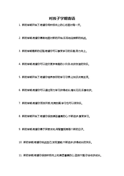 对孩子学期寄语