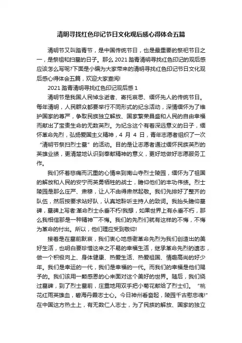 清明寻找红色印记节日文化观后感心得体会五篇