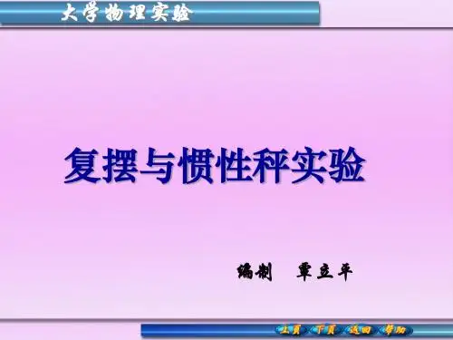 复摆与惯性秤实验.