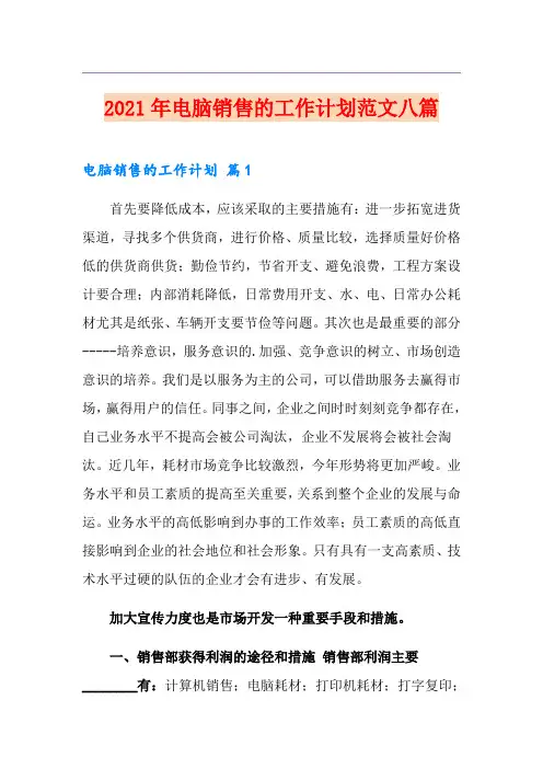 2021年电脑销售的工作计划范文八篇