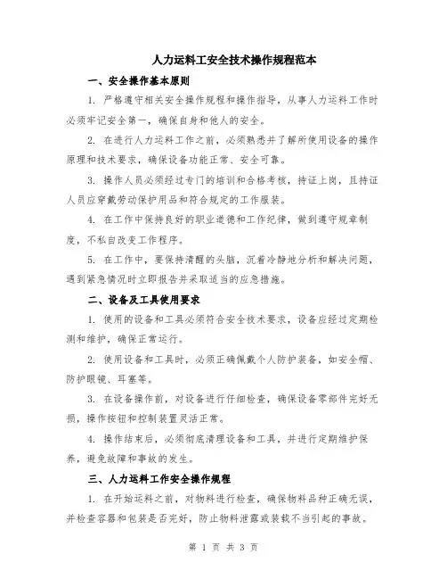 人力运料工安全技术操作规程范本