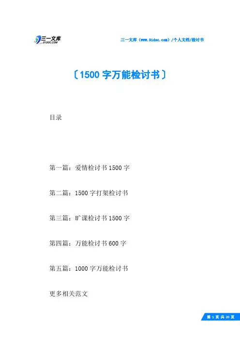 (√)1500字万能检讨书
