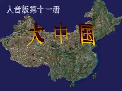 《大中国》 精品课件3