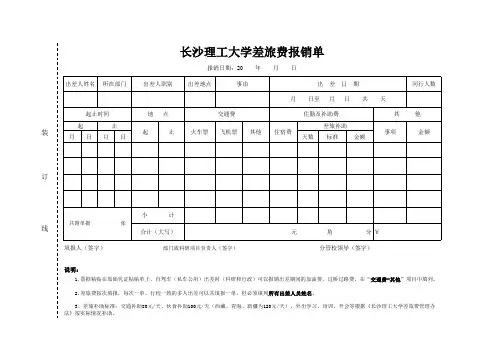 长沙理工大学差旅费报销单++修改版
