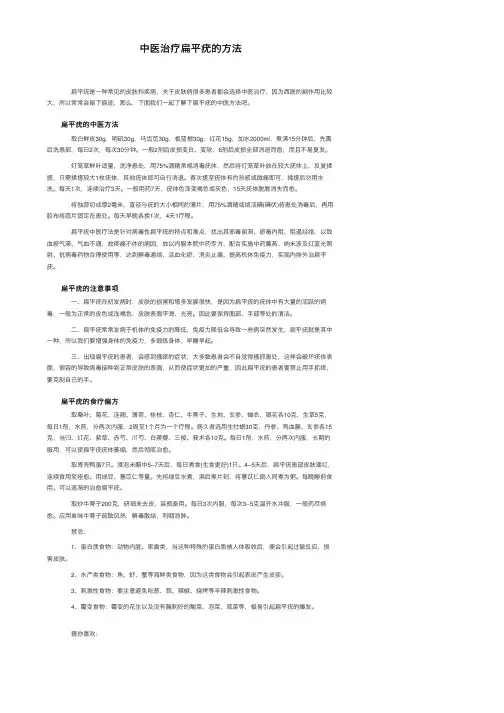 中医治疗扁平疣的方法