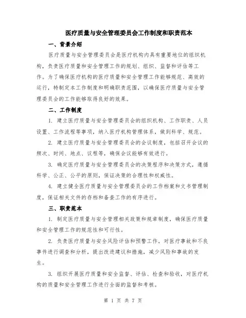 医疗质量与安全管理委员会工作制度和职责范本（3篇）