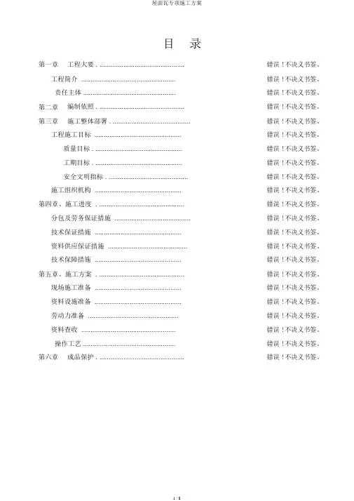 屋面瓦专项施工方案