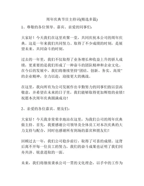 周年庆典节目主持词(精选多篇)