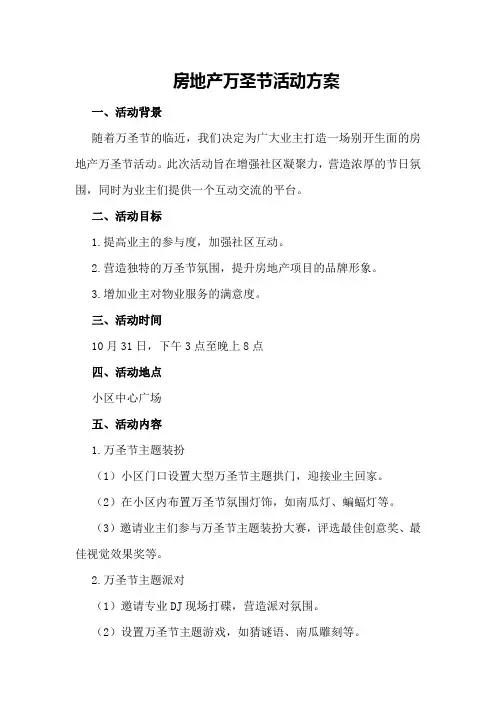 房地产万圣节活动方案