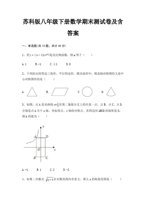 苏科版八年级下册数学期末测试卷及含答案